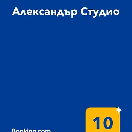 Apartament александър студио *
